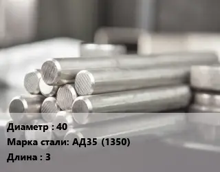 Круг алюминиевый 40 Марка: АД35 (1350) L=3